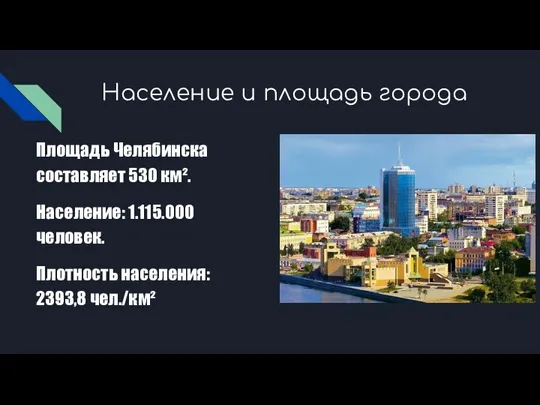 Население и площадь города Площадь Челябинска составляет 530 км². Население: 1.115.000 человек. Плотность населения: 2393,8 чел./км²