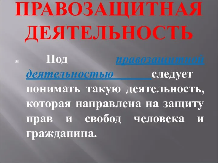 ПРАВОЗАЩИТНАЯ ДЕЯТЕЛЬНОСТЬ Под правозащитной деятельностью следует понимать такую деятельность, которая направлена на