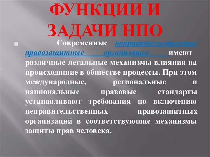 ФУНКЦИИ И ЗАДАЧИ НПО Современные неправительственные правозащитные организации имеют различные легальные механизмы