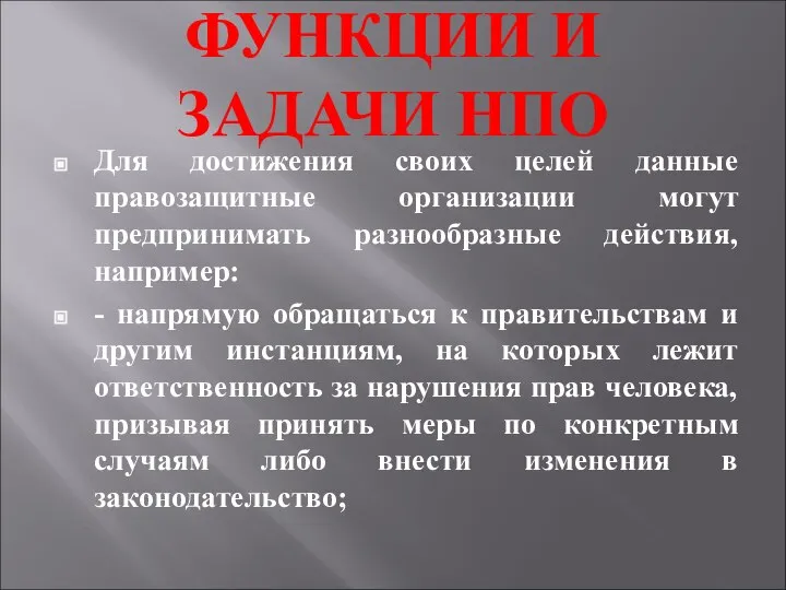 ФУНКЦИИ И ЗАДАЧИ НПО Для достижения своих целей данные правозащитные организации могут