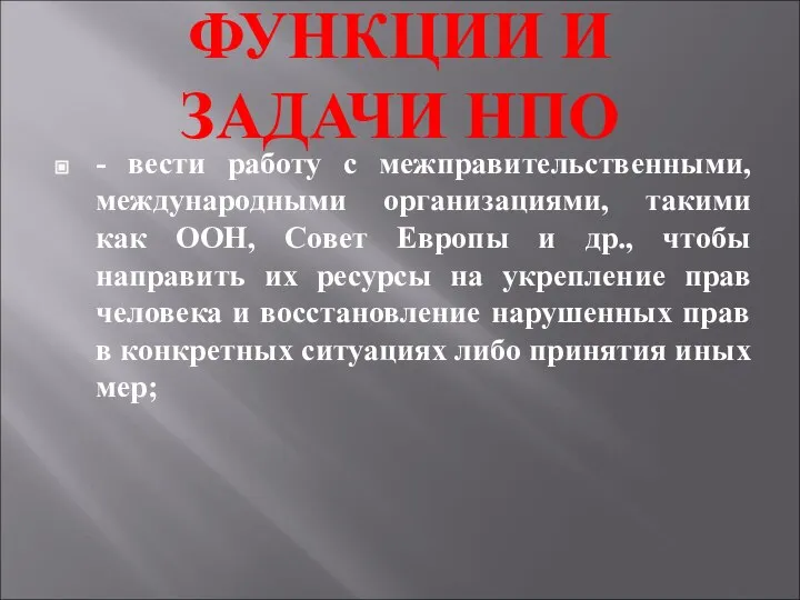 ФУНКЦИИ И ЗАДАЧИ НПО - вести работу с межправительственными, международными организациями, такими