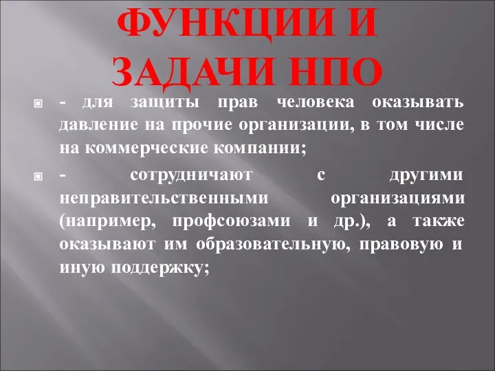 ФУНКЦИИ И ЗАДАЧИ НПО - для защиты прав человека оказывать давление на