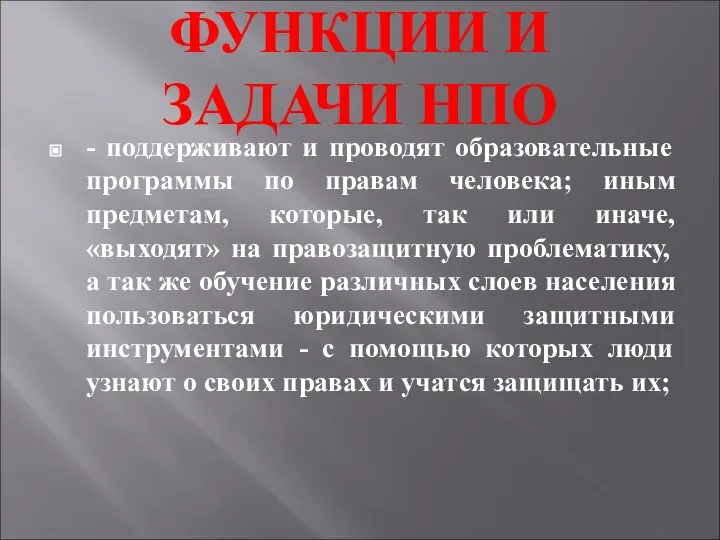 ФУНКЦИИ И ЗАДАЧИ НПО - поддерживают и проводят образовательные программы по правам