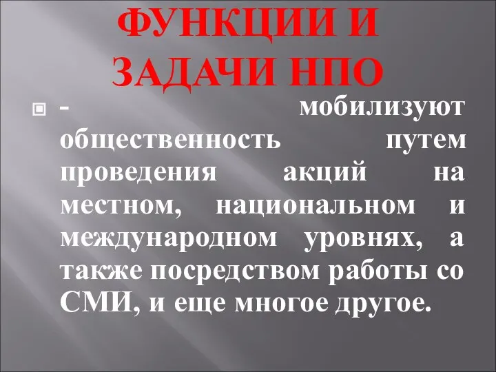 ФУНКЦИИ И ЗАДАЧИ НПО - мобилизуют общественность путем проведения акций на местном,