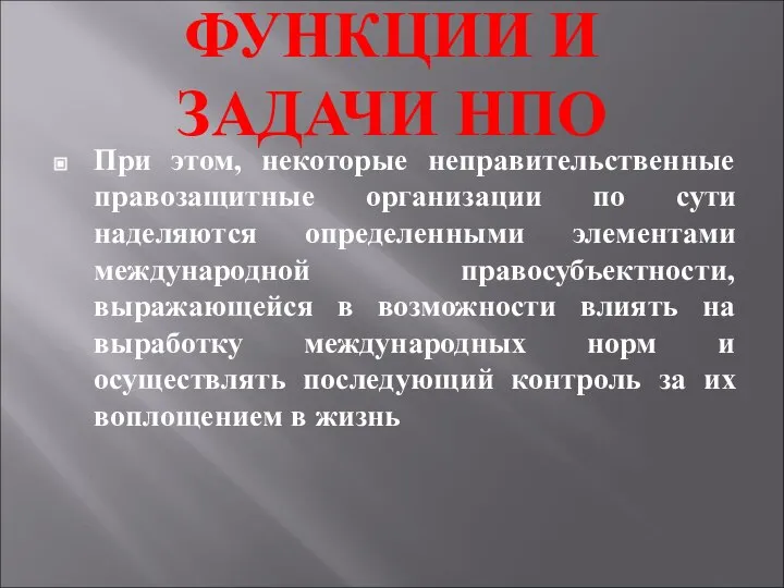 ФУНКЦИИ И ЗАДАЧИ НПО При этом, некоторые неправительственные правозащитные организации по сути