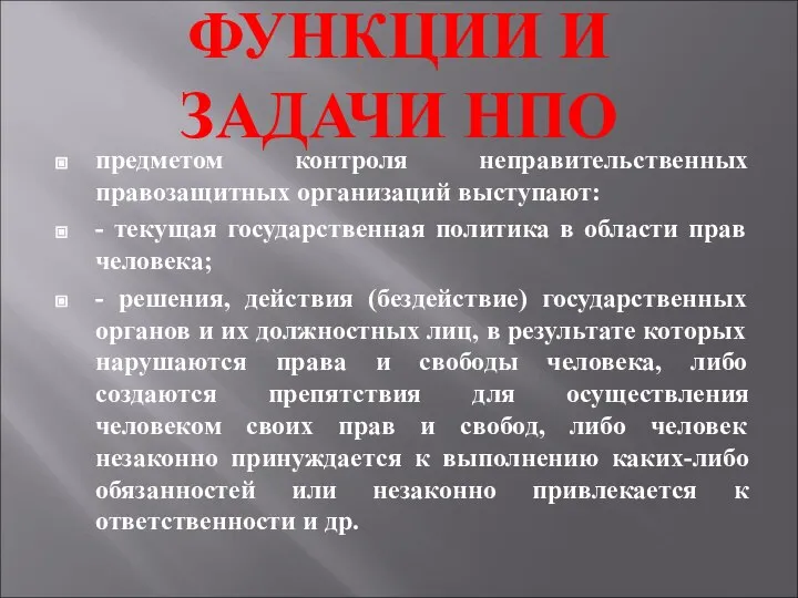 ФУНКЦИИ И ЗАДАЧИ НПО предметом контроля неправительственных правозащитных организаций выступают: - текущая