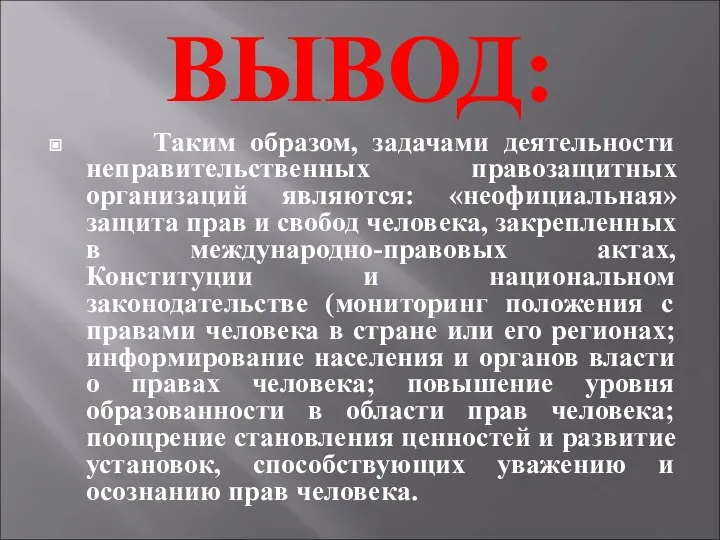 ВЫВОД: Таким образом, задачами деятельности неправительственных правозащитных организаций являются: «неофициальная» защита прав