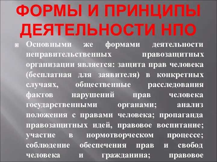 ФОРМЫ И ПРИНЦИПЫ ДЕЯТЕЛЬНОСТИ НПО Основными же формами деятельности неправительственных правозащитных организации