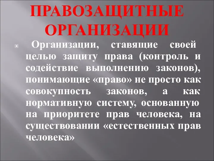 ПРАВОЗАЩИТНЫЕ ОРГАНИЗАЦИИ Организации, ставящие своей целью защиту права (контроль и содействие выполнению