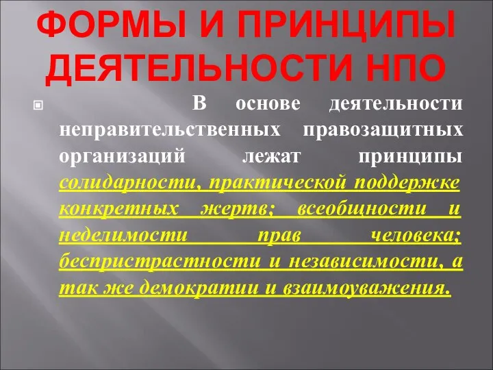 ФОРМЫ И ПРИНЦИПЫ ДЕЯТЕЛЬНОСТИ НПО В основе деятельности неправительственных правозащитных организаций лежат