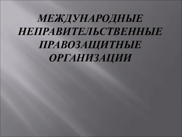 МЕЖДУНАРОДНЫЕ НЕПРАВИТЕЛЬСТВЕННЫЕ ПРАВОЗАЩИТНЫЕ ОРГАНИЗАЦИИ