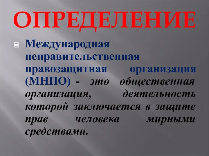 ОПРЕДЕЛЕНИЕ Международная неправительственная правозащитная организация (МНПО) - это общественная организация, деятельность которой