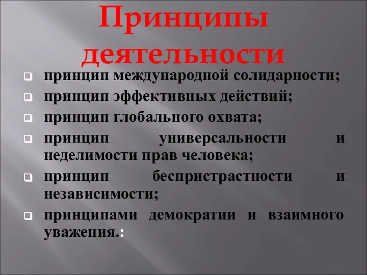 Принципы деятельности принцип международной солидарности; принцип эффективных действий; принцип глобального охвата; принцип