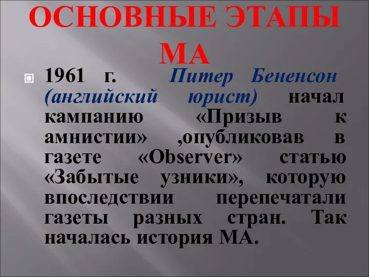 ОСНОВНЫЕ ЭТАПЫ МА 1961 г. Питер Бененсон (английский юрист) начал кампанию «Призыв