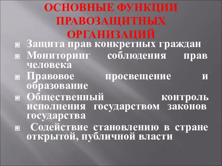 ОСНОВНЫЕ ФУНКЦИИ ПРАВОЗАЩИТНЫХ ОРГАНИЗАЦИЙ Защита прав конкретных граждан Мониторинг соблюдения прав человека