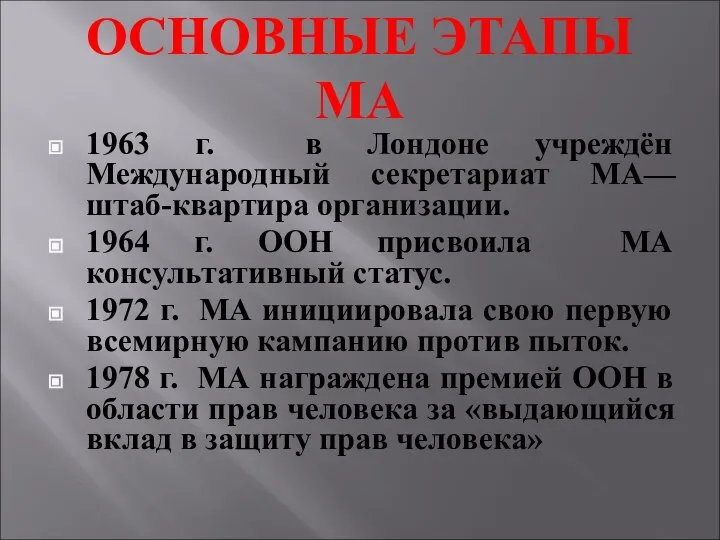 ОСНОВНЫЕ ЭТАПЫ МА 1963 г. в Лондоне учреждён Международный секретариат МА— штаб-квартира