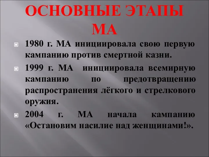 ОСНОВНЫЕ ЭТАПЫ МА 1980 г. МА инициировала свою первую кампанию против смертной