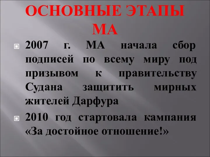 ОСНОВНЫЕ ЭТАПЫ МА 2007 г. МА начала сбор подписей по всему миру