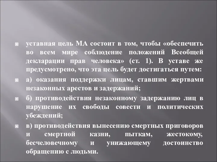 уставная цель МА состоит в том, чтобы «обеспечить во всем мире соблюдение