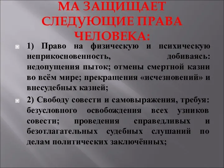 МА ЗАЩИЩАЕТ СЛЕДУЮЩИЕ ПРАВА ЧЕЛОВЕКА: 1) Право на физическую и психическую неприкосновенность,