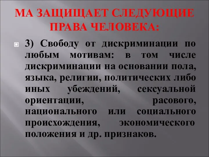 МА ЗАЩИЩАЕТ СЛЕДУЮЩИЕ ПРАВА ЧЕЛОВЕКА: 3) Свободу от дискриминации по любым мотивам: