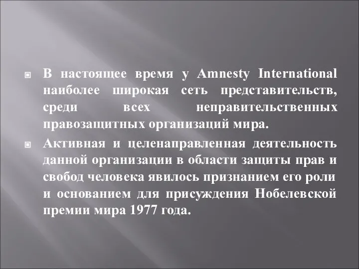 В настоящее время у Amnesty International наиболее широкая сеть представительств, среди всех