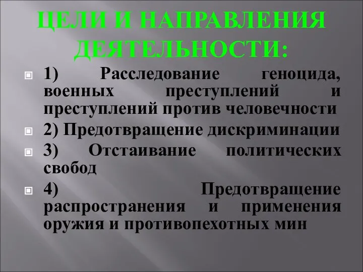 ЦЕЛИ И НАПРАВЛЕНИЯ ДЕЯТЕЛЬНОСТИ: 1) Расследование геноцида, военных преступлений и преступлений против