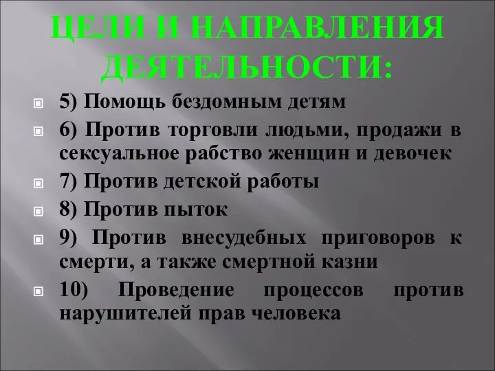 ЦЕЛИ И НАПРАВЛЕНИЯ ДЕЯТЕЛЬНОСТИ: 5) Помощь бездомным детям 6) Против торговли людьми,