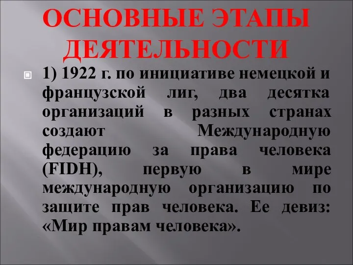 ОСНОВНЫЕ ЭТАПЫ ДЕЯТЕЛЬНОСТИ 1) 1922 г. по инициативе немецкой и французской лиг,