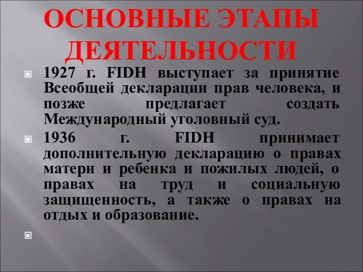 ОСНОВНЫЕ ЭТАПЫ ДЕЯТЕЛЬНОСТИ 1927 г. FIDH выступает за принятие Всеобщей декларации прав