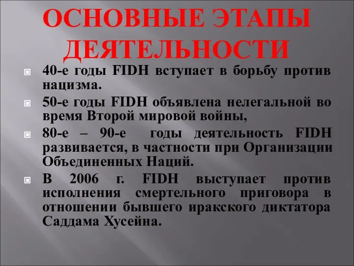 ОСНОВНЫЕ ЭТАПЫ ДЕЯТЕЛЬНОСТИ 40-е годы FIDH вступает в борьбу против нацизма. 50-е