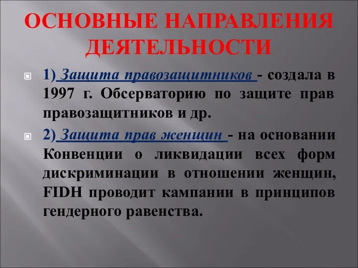 ОСНОВНЫЕ НАПРАВЛЕНИЯ ДЕЯТЕЛЬНОСТИ 1) Защита правозащитников - создала в 1997 г. Обсерваторию