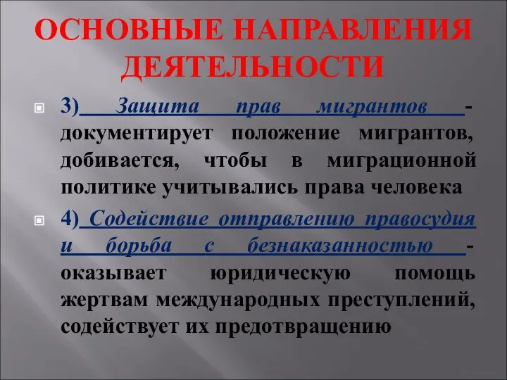 ОСНОВНЫЕ НАПРАВЛЕНИЯ ДЕЯТЕЛЬНОСТИ 3) Защита прав мигрантов - документирует положение мигрантов, добивается,