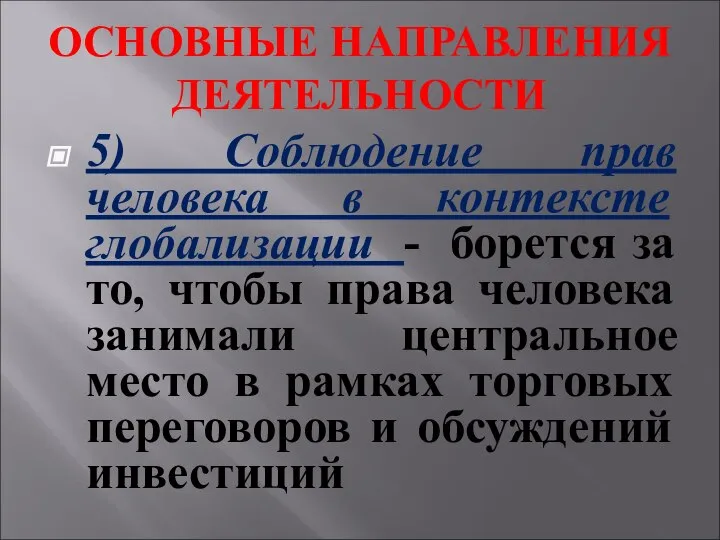 ОСНОВНЫЕ НАПРАВЛЕНИЯ ДЕЯТЕЛЬНОСТИ 5) Соблюдение прав человека в контексте глобализации - борется