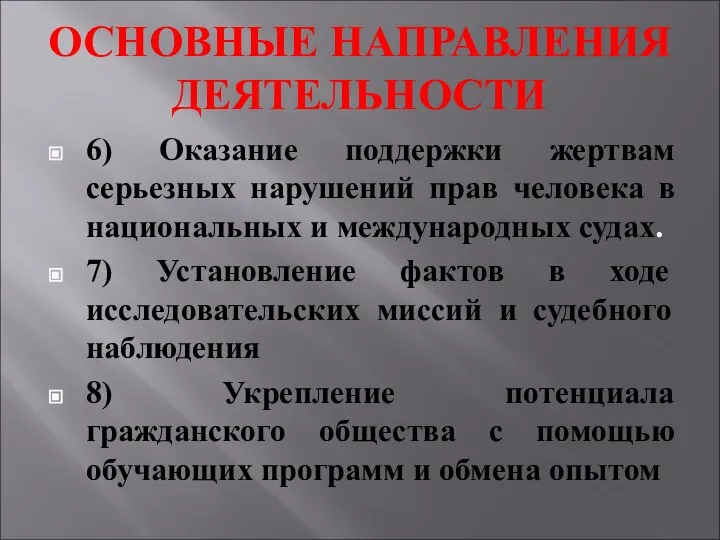 ОСНОВНЫЕ НАПРАВЛЕНИЯ ДЕЯТЕЛЬНОСТИ 6) Оказание поддержки жертвам серьезных нарушений прав человека в