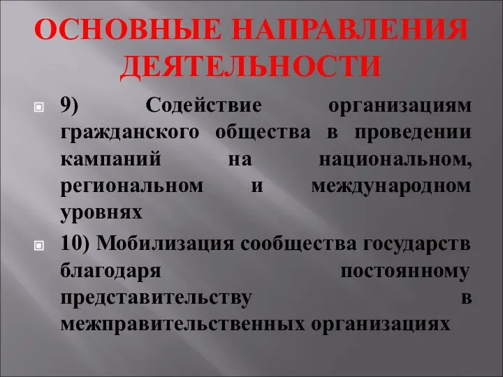 ОСНОВНЫЕ НАПРАВЛЕНИЯ ДЕЯТЕЛЬНОСТИ 9) Содействие организациям гражданского общества в проведении кампаний на