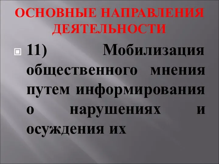 ОСНОВНЫЕ НАПРАВЛЕНИЯ ДЕЯТЕЛЬНОСТИ 11) Мобилизация общественного мнения путем информирования о нарушениях и осуждения их