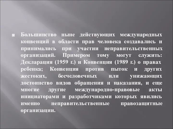 Большинство ныне действующих международных конвенций в области прав человека создавались и принимались