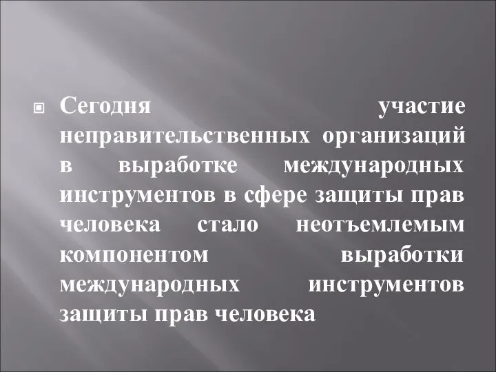 Сегодня участие неправительственных организаций в выработке международных инструментов в сфере защиты прав