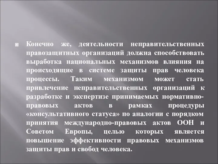 Конечно же, деятельности неправительственных правозащитных организаций должна способствовать выработка национальных механизмов влияния