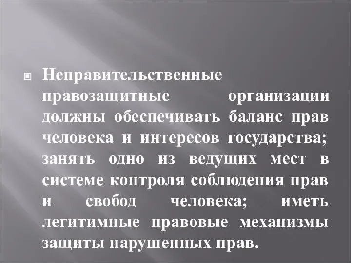 Неправительственные правозащитные организации должны обеспечивать баланс прав человека и интересов государства; занять