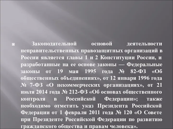 Законодательной основой деятельности неправительственных правозащитных организаций в России является главы 1 и