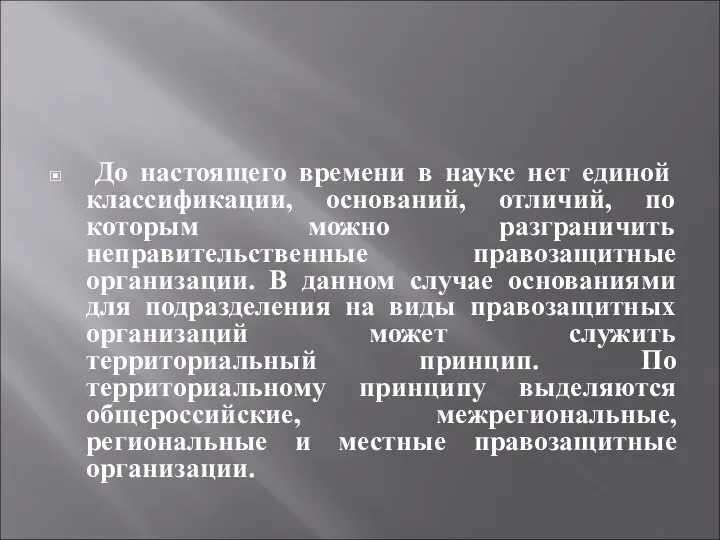 До настоящего времени в науке нет единой классификации, оснований, отличий, по которым