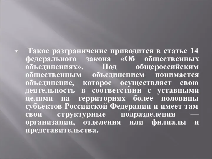 Такое разграничение приводится в статье 14 федерального закона «Об общественных объединениях». Под