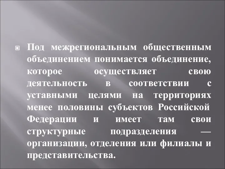 Под межрегиональным общественным объединением понимается объединение, которое осуществляет свою деятельность в соответствии