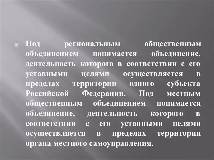 Под региональным общественным объединением понимается объединение, деятельность которого в соответствии с его