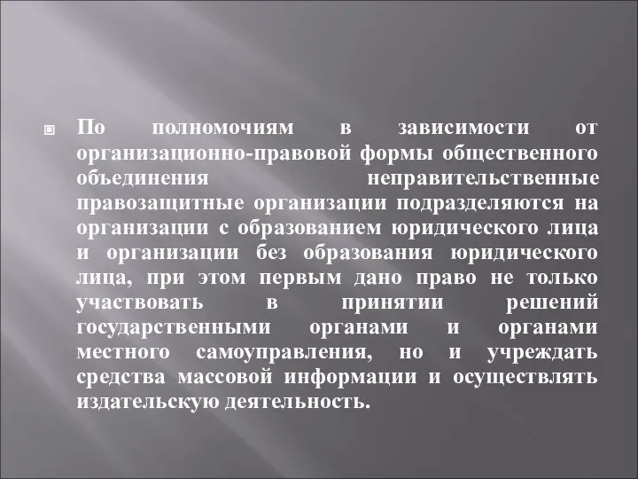 По полномочиям в зависимости от организационно-правовой формы общественного объединения неправительственные правозащитные организации