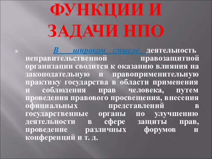 ФУНКЦИИ И ЗАДАЧИ НПО В широком смысле деятельность неправительственной правозащитной организации сводится