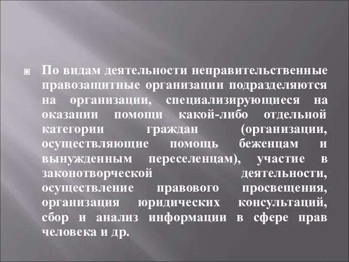 По видам деятельности неправительственные правозащитные организации подразделяются на организации, специализирующиеся на оказании