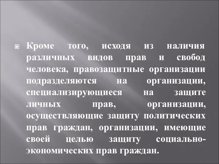 Кроме того, исходя из наличия различных видов прав и свобод человека, правозащитные